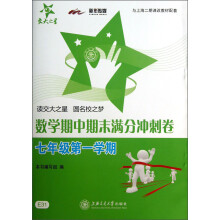 交大之星：数学期中期末满分冲刺卷（7年级第1学期）（与上海二期课改教材配套）