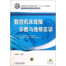 全国机械行业高等职业教育“十二五”规划教材·高等职业教育教学改革精品教材：数控机床故障诊断与维修实训
