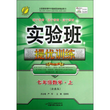 春雨教育·实验班提优训练:7年级数学(上)(浙教版