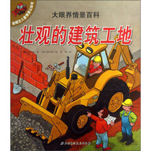 新概念儿童情景认知书·大眼界情景百科:壮观的建筑工地