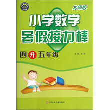暑假接力棒：小学数学（4升5年级）（北师版）