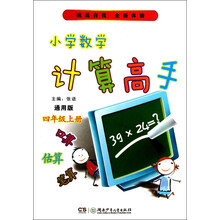 小学数学计算高手（4年级上册）（通用版）