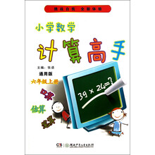 小学数学计算高手：6年级（上册）（通用版）