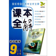 课本全解:初中数学(9年级全1册)