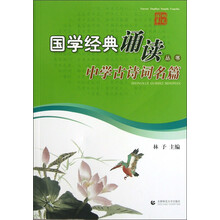 国学经典诵读丛书：中学古诗词名篇