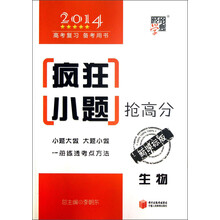 经纶学典·疯狂小题抢高分：生物（新课标版）（2014高考复习备考用书）