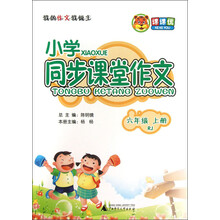 课课优·小学同步课堂作文：6年级（上册）（RJ）