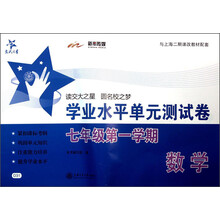 交大之星·学业水平单元测试卷：数学（7年级第1学期）