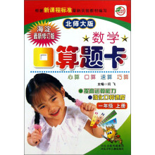 数学口算题卡（1年级上册）（北师大版）（海淀最新修订版）