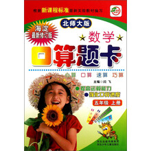 数学口算题卡（5年级上册）（北师大版）（海淀最新修订版）