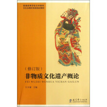普通高等学校文科教材·文化及相关系统培训教材：非物质文化遗产概论（修订版）