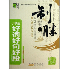 红书林·制胜宝典：小学生好词好句好段