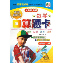 数学口算题卡(5年级上册)(人教新课标)(海淀最新修订版)