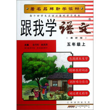 跟我学语文:5年级(上)(最新版)