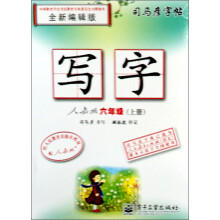 司马彦字帖·写字:6年级(上册)(人教版)(全新编辑版)