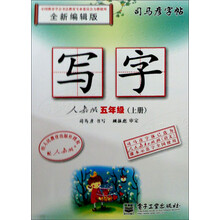 司马彦字帖·写字：5年级（上册）（人教版）（全新编辑版）