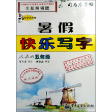 司马彦字帖·写字天天练·暑假快乐写字:5年级(人教版)(全新编辑版)