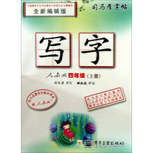 司马彦字帖·写字：4年级（上册）（人教版）（全新编辑版）