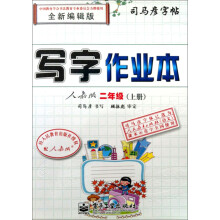 司马彦字帖·写字作业本:2年级(上册)(人教版)(全新编辑版)
