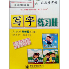 司马彦字帖·写字练习册:8年级(上册)(人教版)(全新编辑版)