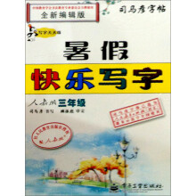 司马彦字帖·写字天天练·暑假快乐写字:3年级(人教版)(全新编辑版)