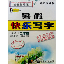 司马彦字帖·写字天天练·暑假快乐写字:2年级(人教版)(全新编辑版)
