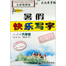 司马彦字帖·写字天天练·暑假快乐写字:6年级(人教版)(全新编辑版)