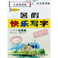 司马彦字帖·写字天天练·暑假快乐写字:7年级(人教版)(全新编辑版)