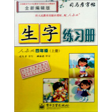 司马彦字帖·生字练习册:4年级(上册)(人教版)(全新编辑版)