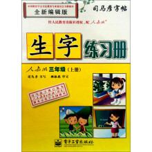 司马彦字帖·生字练习册：3年级（上册）（人教版）（全新编辑版）