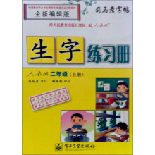司马彦字帖·生字练习册:2年级(上册)(人教版)(全新编辑版)