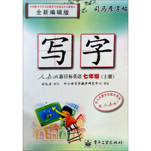 司马彦字帖·写字·新目标英语:7年级(上册)(人教版)(全新编辑版)