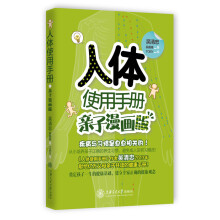 人体使用手册（亲子漫画版）