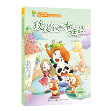 孙幼军快乐成长品藏书系:玫玫和她的布娃娃