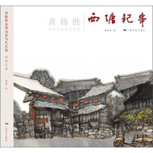 黄格胜水墨山水写生长卷：西塘记事