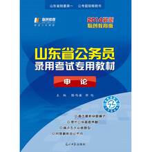 2014最新联创教育版山东省公务员录用考试专用教材·申论