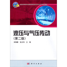 液压与气压传动-(第二版)