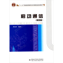 “十二五”普通高等教育本科国家级规划教材：移动通信（第4版）