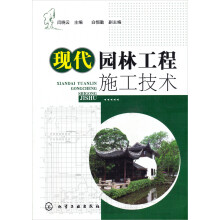 现代园林工程施工技术