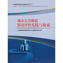 城市公共财政绩效评价实践与探索-中国城市财政发展报告2012