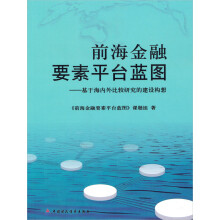 前海金融要素平台蓝图：基于海内外比较研究的建设构想