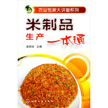 农业专家大讲堂系列:米制品生产一本通