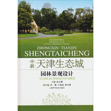 中新天津生态城园林景观设计
