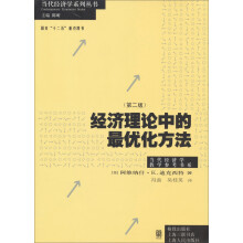当代经济学系列丛书·国家“十二五”重点图书：经济理论中的最优化方法（第2版）