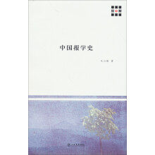 新原点丛书：中国报学史