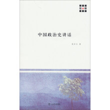 新原点丛书：中国政治史讲话