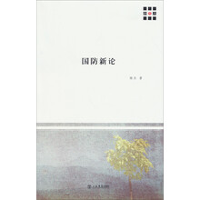 新原点丛书：国防新论