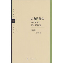 当代中国哲学丛书·古典禅研究：中唐至五代禅宗发展新探（修订版）