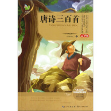 世界文学经典文库:唐诗三百首(青少版)