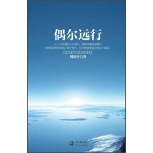 偶尔远行